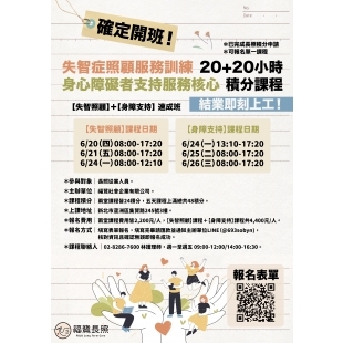 失智症＋身心障礙課程開課海報.jpg